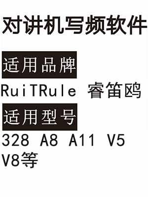 RuiTRule睿笛鸥328 A8 A11 V5 V8无线对讲器写频软件免费下载